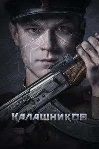 Калашников русский сериал